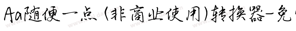 Aa随便一点 (非商业使用)转换器字体转换